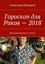 Обложка книги "Гороскоп для Раков – 2018. Веселый гороскоп в стихах"
