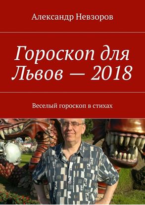 Обложка книги "Гороскоп для Львов – 2018. Веселый гороскоп в стихах"