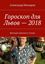 Обложка книги "Гороскоп для Львов – 2018. Веселый гороскоп в стихах"