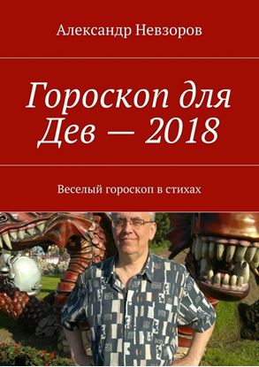 Обложка книги "Гороскоп для Дев – 2018. Веселый гороскоп в стихах"