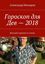 Обложка книги "Гороскоп для Дев – 2018. Веселый гороскоп в стихах"
