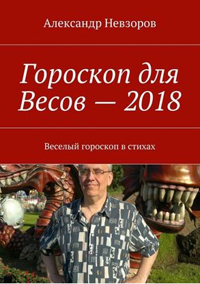 Обложка книги "Гороскоп для Весов – 2018. Веселый гороскоп в стихах"