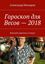 Обложка книги "Гороскоп для Весов – 2018. Веселый гороскоп в стихах"