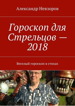 Обложка книги "Гороскоп для Стрельцов – 2018. Веселый гороскоп в стихах"