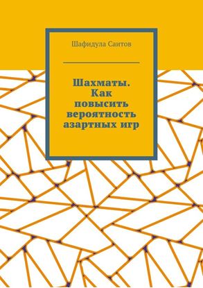 Обложка книги "Шахматы. Как повысить вероятность азартных игр"