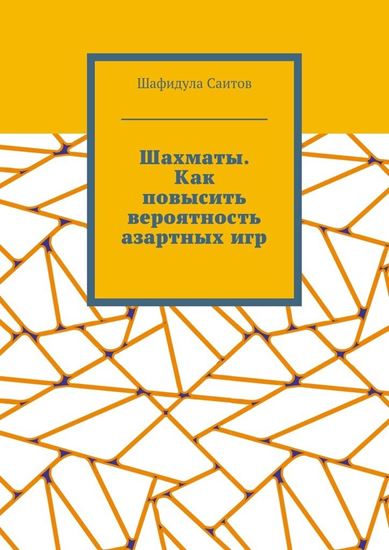 Обложка книги "Шахматы. Как повысить вероятность азартных игр"