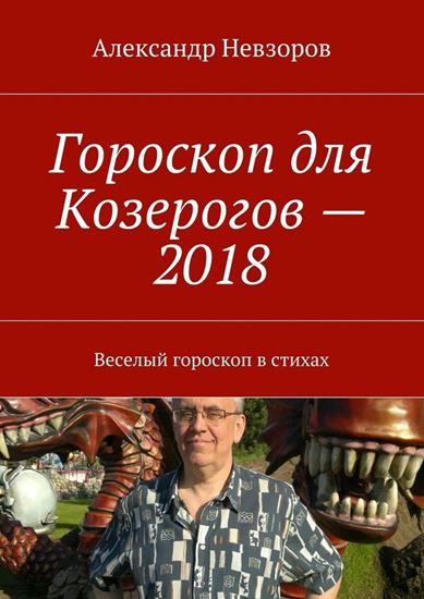 Обложка книги "Гороскоп для Козерогов – 2018. Веселый гороскоп в стихах"