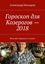 Обложка книги "Гороскоп для Козерогов – 2018. Веселый гороскоп в стихах"