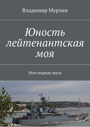 Обложка книги "Юность лейтенантская моя. Мои первые шаги"