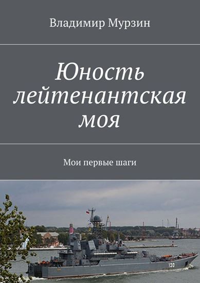 Обложка книги "Юность лейтенантская моя. Мои первые шаги"