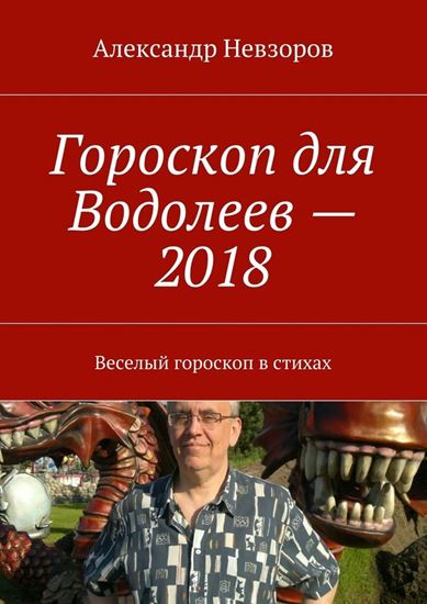 Обложка книги "Гороскоп для Водолеев – 2018. Веселый гороскоп в стихах"