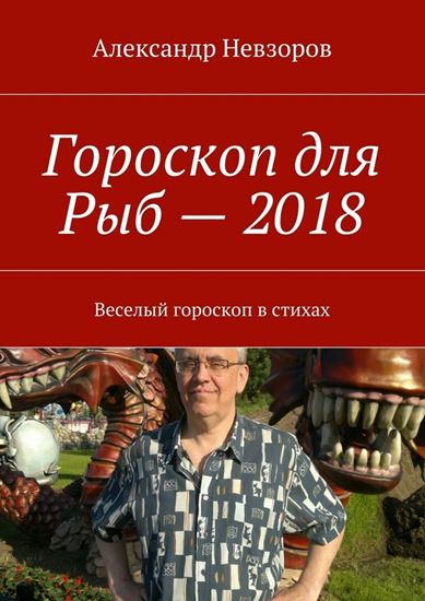 Обложка книги "Гороскоп для Рыб – 2018. Веселый гороскоп в стихах"