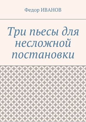 Обложка книги "Три пьесы для несложной постановки"