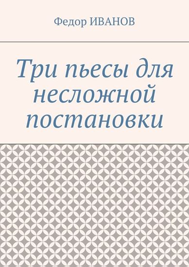 Обложка книги "Три пьесы для несложной постановки"