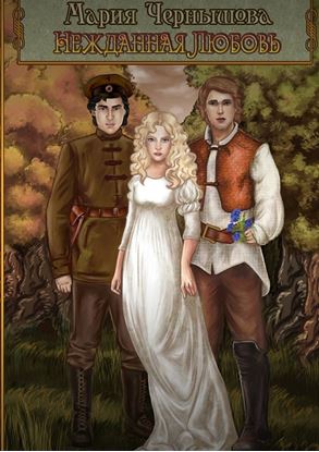 Обложка книги "Нежданная любовь"