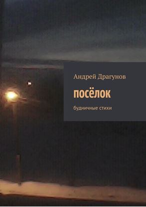 Обложка книги "посёлок. будничные стихи"