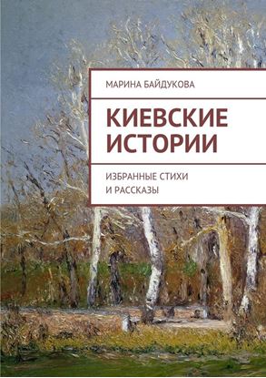 Обложка книги "Киевские Истории. Избранные стихи и рассказы"