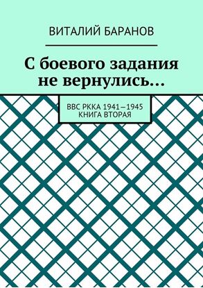 Обложка книги "С боевого задания не вернулись… ВВС РККА 1941—1945. Книга вторая"