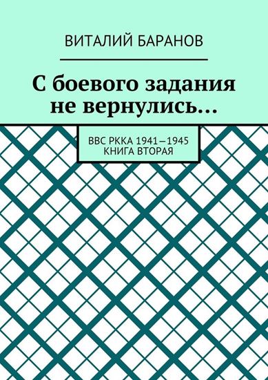 Обложка книги "С боевого задания не вернулись… ВВС РККА 1941—1945. Книга вторая"