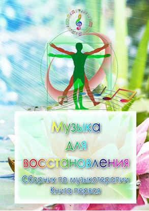 Обложка книги "Музыка для восстановления. Сборник по музыкотерапии. Книга первая"