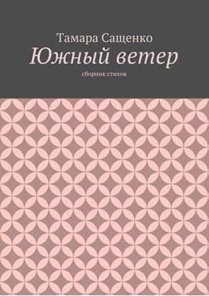 Обложка книги "Южный ветер. Сборник стихов"