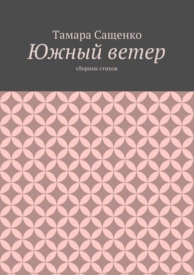 Обложка книги "Южный ветер. Сборник стихов"