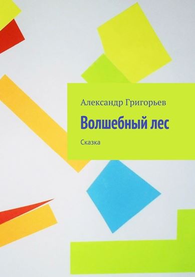 Обложка книги "Волшебный лес. Сказка"