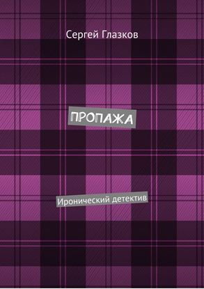 Обложка книги "Пропажа. Иронический детектив"