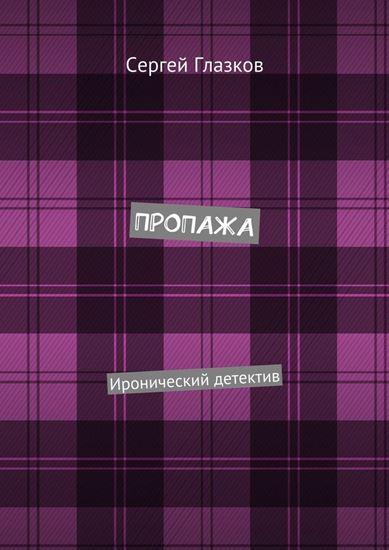 Обложка книги "Пропажа. Иронический детектив"