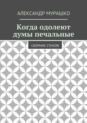 Обложка книги "Когда одолеют думы печальные. Сборник стихов"