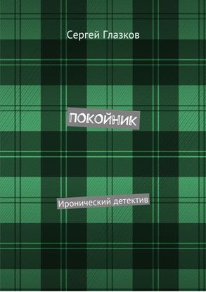 Обложка книги "Покойник. Иронический детектив"