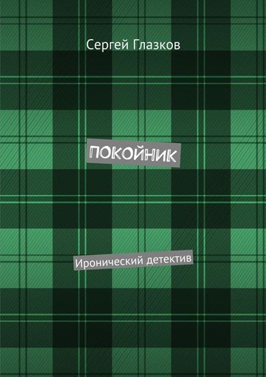 Обложка книги "Покойник. Иронический детектив"