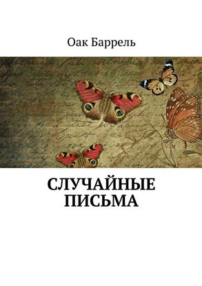 Обложка книги "Случайные письма"