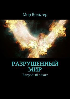 Обложка книги "Разрушенный мир. Багровый закат"