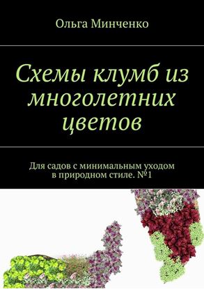 Обложка книги "Схемы клумб из многолетних цветов. Для садов с минимальным уходом в природном стиле. №1"