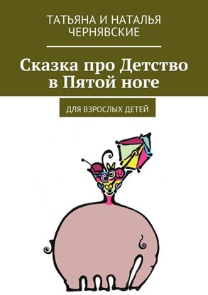 Обложка книги "Сказка про Детство в Пятой ноге. Для взрослых детей"