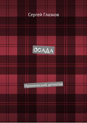 Обложка книги "Осада. Иронический детектив"