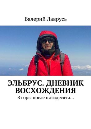 Обложка книги "Эльбрус. Дневник восхождения. В горы после пятидесяти…"