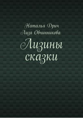 Обложка книги "Лизины сказки"