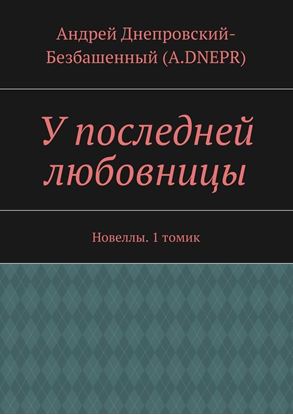 Обложка книги "У последней любовницы. Новеллы. 1 томик"