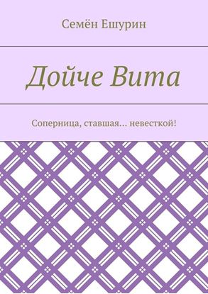 Обложка книги "Дойче Вита. Соперница, ставшая… невесткой!"