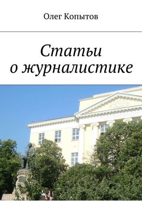 Обложка книги "Статьи о журналистике"
