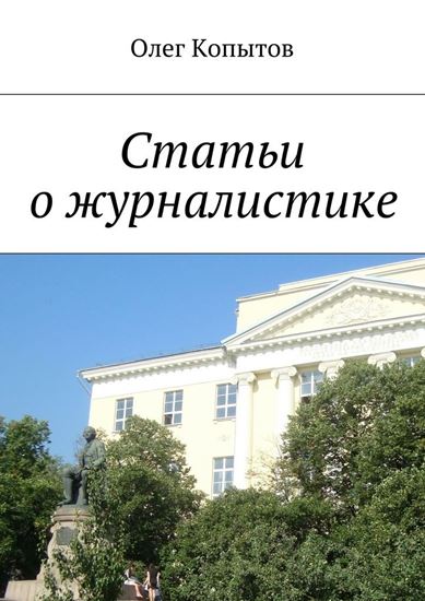 Обложка книги "Статьи о журналистике"