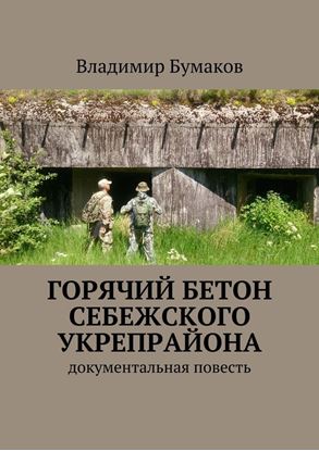 Обложка книги "Горячий бетон Себежского укрепрайона. Документальная повесть"