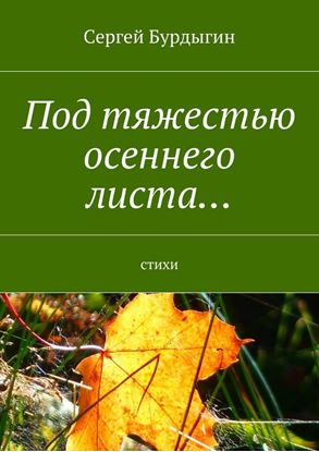 Обложка книги "Под тяжестью осеннего листа… Стихи"