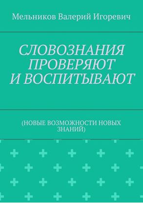 Обложка книги "СЛОВОЗНАНИЯ ПРОВЕРЯЮТ И ВОСПИТЫВАЮТ. (НОВЫЕ ВОЗМОЖНОСТИ НОВЫХ ЗНАНИЙ)"