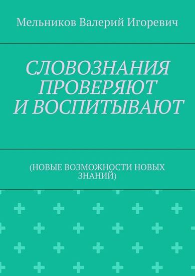 Обложка книги "СЛОВОЗНАНИЯ ПРОВЕРЯЮТ И ВОСПИТЫВАЮТ. (НОВЫЕ ВОЗМОЖНОСТИ НОВЫХ ЗНАНИЙ)"