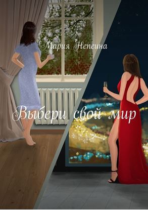 Обложка книги "Выбери свой мир"