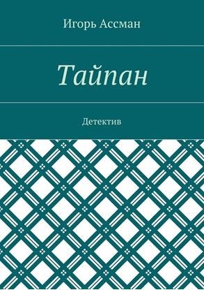 Обложка книги "Тайпан. Детектив"