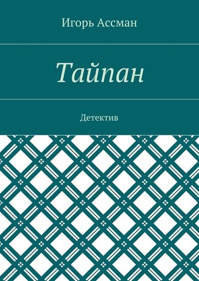 Обложка книги "Тайпан. Детектив"